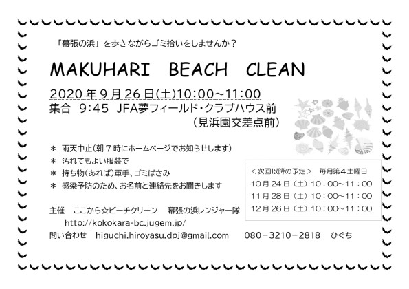 20200926A5makuhari beach clean チラシ　_page-0001 (002)